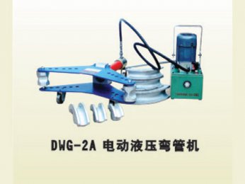 DWG-2A電動(dòng)液壓彎管機(jī)