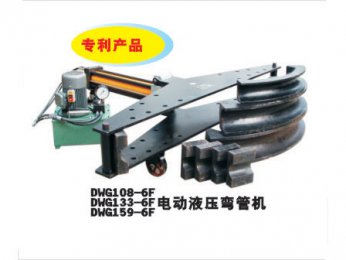 DWG108-6F/DWG133-6F/DWG159-6F電動(dòng)液壓彎管機(jī)