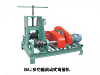 DWQJ多功能滾動(dòng)式彎管機(jī)