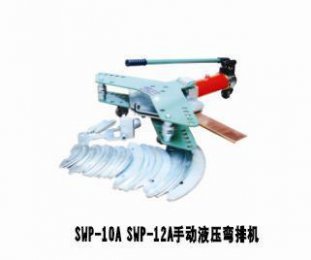 SWP-12A手動(dòng)液壓彎排機(jī)